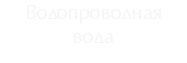 Водопроводная вода
